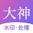 Symbol des Programms: 大神水印-照片图像制作修图神器