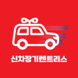 程序图标：신차 뽑을땐 신차 장기렌트 리스