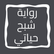Programikonen: رواية شبح حياتي