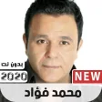 محمد فؤاد 2020 بدون نت