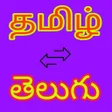 Programikonen: Tamil to Telugu Translato…