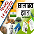 General Knowledge & Current Affairs GK Hindi