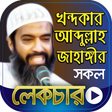 程序图标：আবদললহ জহঙগর সব লকচর