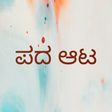 程序图标：Word Game - Kannada