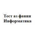 Programikonen: Информатика тест