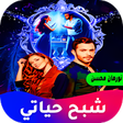 Programikonen: شبح حياتي
