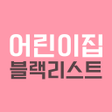 プログラムのアイコン：어린이집 블랙리스트 어린이집 정보공개 아이사랑