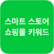 스마트스토어 쇼핑몰 키워드 순위 분석 icon