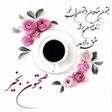 Programikonen: صبح بخیر - پیامک صبح بخیر
