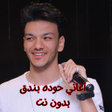 ไอคอนของโปรแกรม: أغاني حوده بندق بدون نت