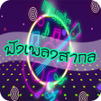 Programikonen: ฟงเพลงสากล