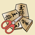 Programikonen: はさみ将棋陣取り囲み将棋