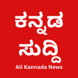 Kannada News - All Kannada Newspaper, India icon