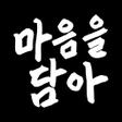 Programın simgesi: 마음을 담아: 인사말카드 만들기 아침인사안부인…