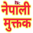 Icon of program: Nepali Muktak (नेपाली मुक…