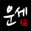 程序图标：2023년 사주팔자-오늘의 운세 토정비결 신년…