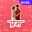 ไอคอนของโปรแกรม: Marathi Love Status