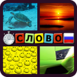 Programikonen: 4 Фотки 1 Слово: Скорость