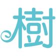 程序图标：樹飛雪購物網
