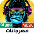 プログラムのアイコン：أغاني مهرجانات شعبي بدون …