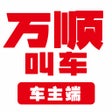 ไอคอนของโปรแกรม: 万顺车主-网约车车主招募平台