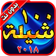 أيقونة البرنامج: ١٠٠ شيله بدون نت