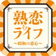 プログラムのアイコン：熟恋ライフ昭和の恋心