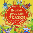 Programikonen: Русские аудио сказки для …