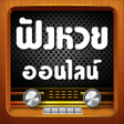 Icon of program: ฟงหวยสด ฟงหวยออนไลน มอถอ