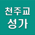 Ícone do programa: 천주교성가듣기