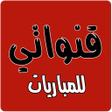 Icoon van programma: قنواتي - مباريات اليوم