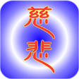 プログラムのアイコン：慈悲的咒語