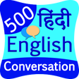プログラムのアイコン：500 hindi english convers…