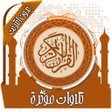 Иконка программы: تلاوات مؤثرة ومبكية بدون …
