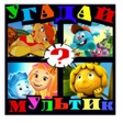 プログラムのアイコン：Угадай Мультфильм