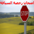 程序图标：امتحان رخصة السياقة بالمغ…