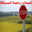 امتحان رخصة السياقة بالمغرب 2020