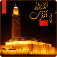 أيقونة البرنامج: Adan Maroc 2020 _ الأذان …