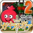 Icon of program: ガイラルディア神話2