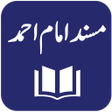 プログラムのアイコン：Musnad Imam Ahmad - Arabi…