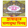 Icon of program: পরশনততর মলবদদ মনহ
