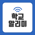 Programikonen: 학교 알리미