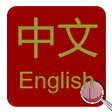 Ícone do programa: Chinese-English Dictionar…