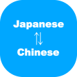 Japanese to Chinese Translator  language learning