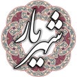ไอคอนของโปรแกรม: شهریار