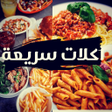Icoon van programma: اكلات سريعة التحضير بدون …
