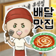 プログラムのアイコン：배달맛집키우기