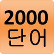 プログラムのアイコン：2000 Korean Words most us…
