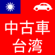 Icon of program: 中古車台湾