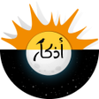 Ikona programu: Athkar أذكار الصباح والم…